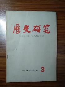 历史研究1977年第3期