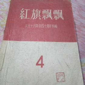 红旗飘飘一庆祝十月革命四十周年特辑4