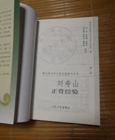 刘寿山正骨经验