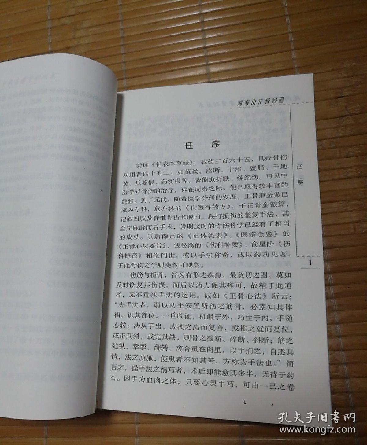 刘寿山正骨经验