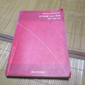 信号检测与估计理论/高等院校信息与通信工程系列教材