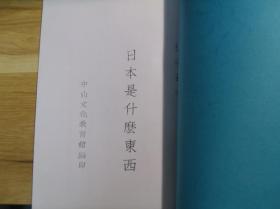 【提供资料信息服务】抗战资料：日本是什么东西，抗战丛刊第四种，内容有日本兵力之不足畏，日本之政治腐化与残暴