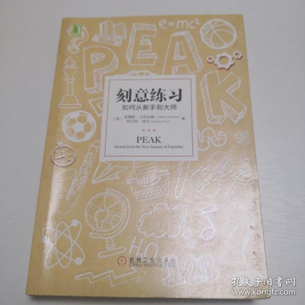 刻意练习：如何从新手到大师：杰出不是一种天赋，而是一种人人都可以学会的技巧！迄今发现的最强大学习法，成为任何领域杰出人物的黄金法则！