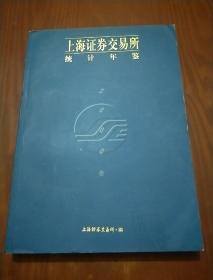 上海证券交易所统计年鉴2000卷