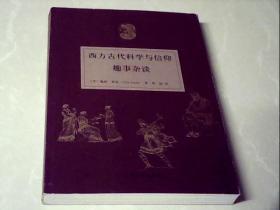 西方古代科学与信仰趣事杂谈