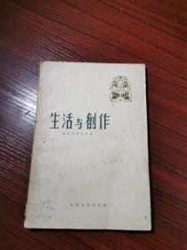 生活与创作【浙江电影制片厂编导甘槚怀签名本】1958年一版一印