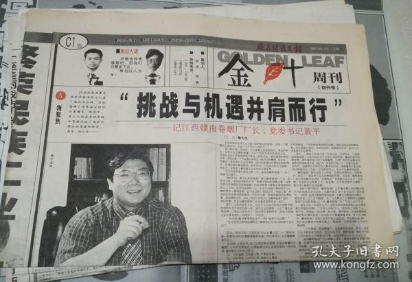 厂长经理日报 金叶周刊 创刊号