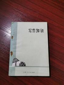 写作知识 上册【浙江电影制片厂编导甘槚怀签名本】1973年一版一印