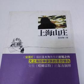 上海山庄（《宝莲灯》编剧王大为先生的封笔之作，大上海股神家族的恩怨情仇，中国版《哈姆雷特》