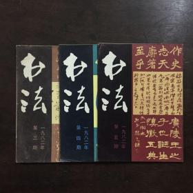 《书法》1982年第三，四，五期