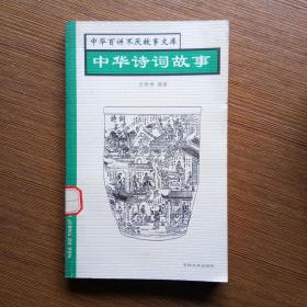 中华诗词故事----中华百讲不厌故事文库
