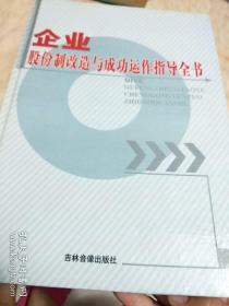 企业股份制改造与成功运作指导全书(1.2.3)