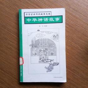 中华神话故事----中华百讲不厌故事文库