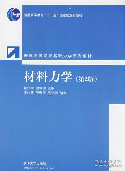 普通高等院校基础力学系列教材：材料力学（第2版）