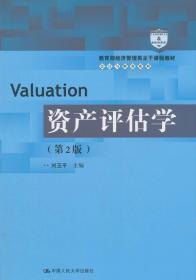 资产评估学(第2版) 刘玉平 中国人民大学出版社 978730025