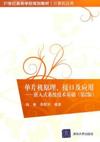 单片机原理、接口及应用：嵌入式系统技术基础（第2版）/21世纪高等学校规划教材·计算机应用