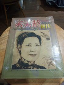 宋美龄画传