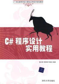 C#程序设计实用教程 黄兴荣 清华大学出 9787302209867