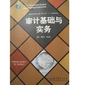 审计基础与实务拓展互动教学资源库周慧玲教育科学出版社9787504177445