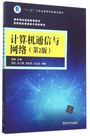 计算机通信与网络第二版第2版 杨庚 清华大学出版社 9787302415312