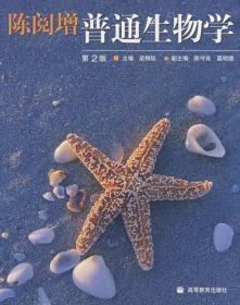 陈阅增普通生物学第二版第2版 吴相钰 高等教育出版社