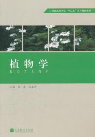 植物学 曲波 张春宇 高等教育出版社 9787040325065