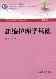 新编护理学基础 姜安丽 人民卫生出版社 9787117160049