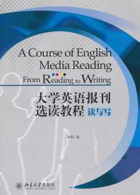 大学英语报刊选读教程:读与写 胡阳写 北京大学出版社