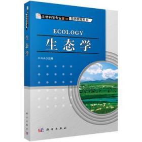 生态学 毕润成 科学出版社 9787030348913