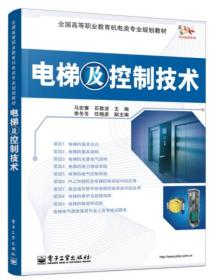 电梯及控制技术 马宏骞  石敬波 电子工业出版社 978712120