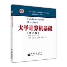 大学计算机基础(第5版) 龚沛曾 等 高等教育出版社 9787040