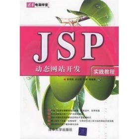 JSP站开发实践教程 张银鹤 刘治国 张豪 清华大学出版社 97