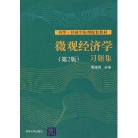 微观经济学(第二版)(清华。经济学原理配套教材) 蔡继明 清