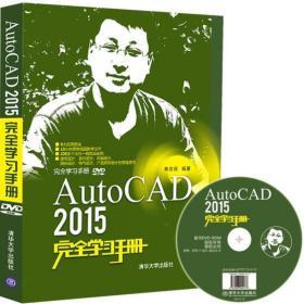 AutoCAD 2015学习手册(配光盘)(学习手册)