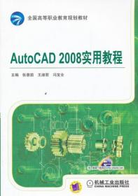 AutoCAD 2008实用教程 张惠茹 王淑君 冯宝全 机械工业出