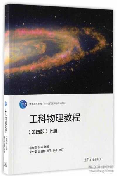 工科物理教程（上册 第4版）/普通高等教育“十一五”国家级规划教材