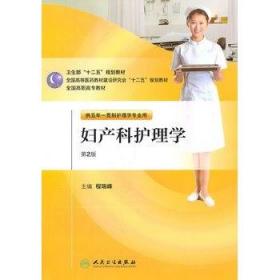 妇产科护理学 程瑞峰 人民卫生出版社 9787117146487