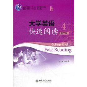 大学英语快速阅读4 唐树良 王磊 宋军 北京大学出版社 9787