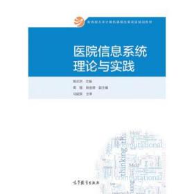 医院信息系统理论与实践/教育部大学计算机课程改革项目 姚