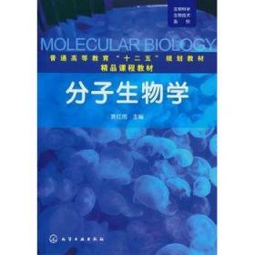 分子生物学 袁红雨 化学工业出版社 9787122146243