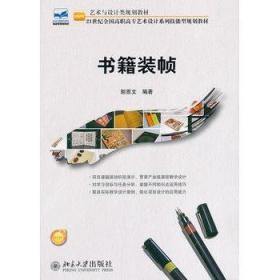 书籍装帧 郭恩文 北京大学出版社 9787301230435