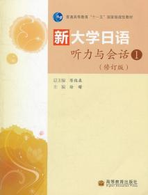 新大学日语听力与会话(1修订版) 徐曙 高等教育出版社 978