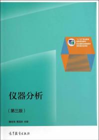 仪器分析 魏培海 曹国庆 高等教育出版社 9787040402421