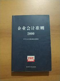 企业会计准则2000