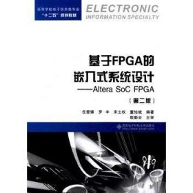 基于FPGA的嵌入式系统设计——Altera SoC FPGA 任爱锋 西