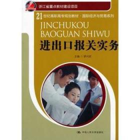 进出口报关实务 (国际经济与贸易系列) 罗兴武 中国人民大