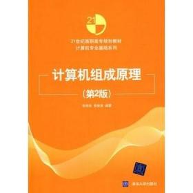 21世纪高职高专规划教材·计算机专业基础系列：计算机组成原理（第2版）