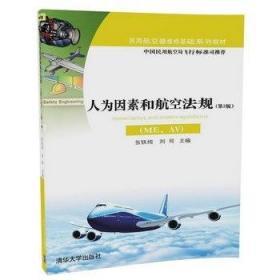人为因素和航空法规(ME、AV)(第2版) 张铁纯 刘珂 清华大学