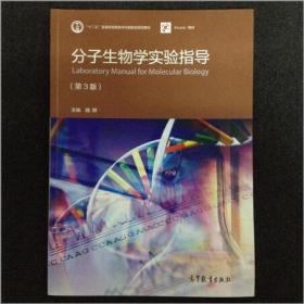分子生物学实验指导第三版第3版魏群9787040418941高等教育出版