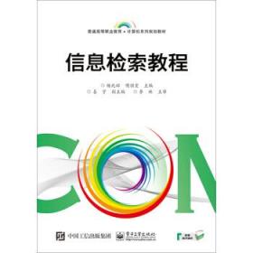 信息检索教程 杨兆辉 明丽宏 姜宇 电子工业出版社 9787121